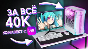 КУПИЛ_ГОТОВЫЙ_ПК_И_ПОЛНЫЙ_СЕТАП_C_WILDBERRIES_ЗА_40К