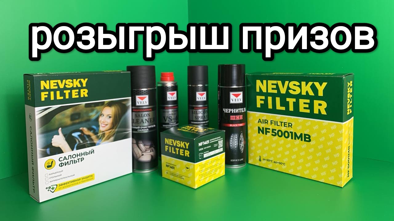 Розыгрыш призов от компании Невский Фильтр. смотреть онлайн