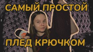 Самый простой ПЛЕД КРЮЧКОМ для начинающих / как просто связать плед крючком / плед бабушкин квадра