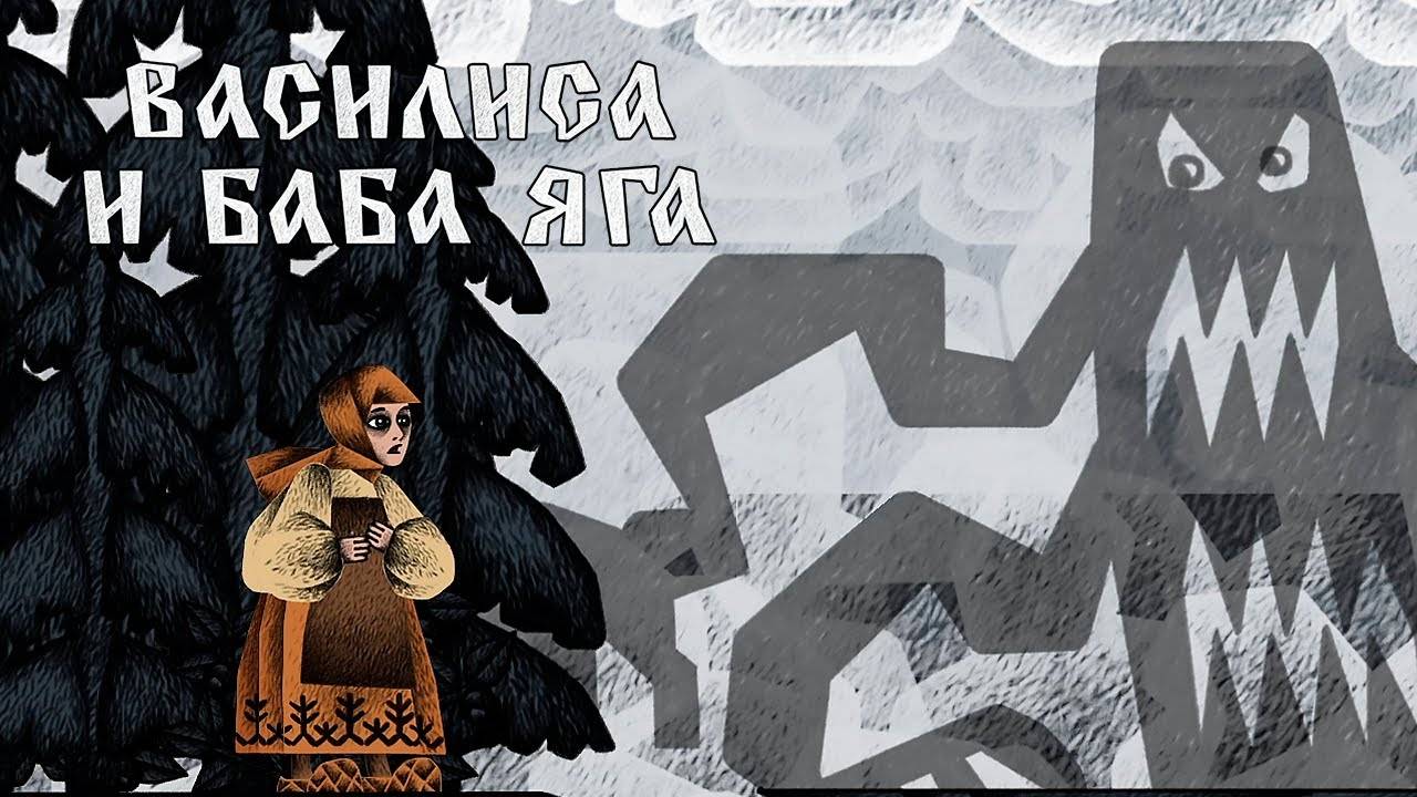 ВАСИЛИСА И БЛАЗНЯ ► ВАСИЛИСА И БАБА ЯГА [#2]