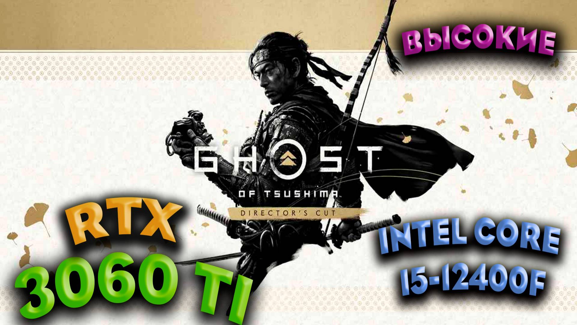 ТЕСТ ПРОИЗВОДИТЕЛЬНОСТИ ➤ Ghost Of Tsushima DIRECTORS ➤ RTX 3060Ti ➤ I5-12400F ➤ ВЫСОКИЕ НАСТРОЙКИ