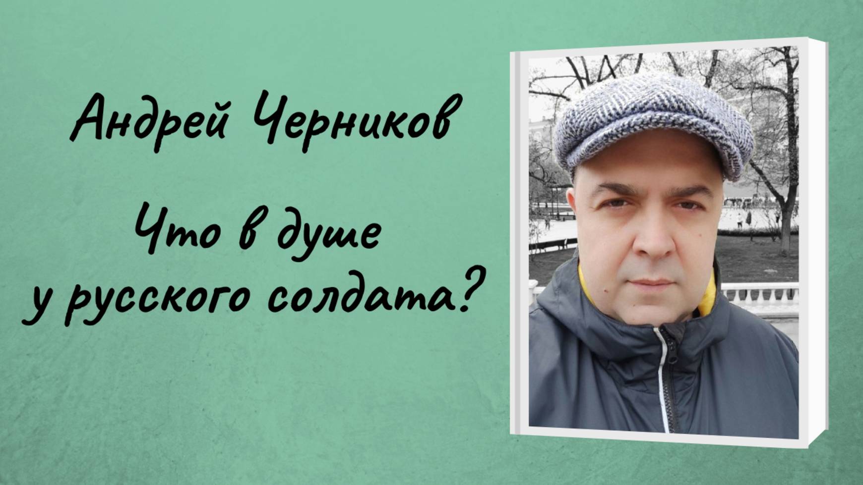 Андрей Черников "Что в душе у русского солдата?" смотреть онлайн