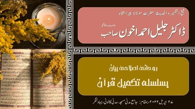 Hazrat Maulana Dr. Jalil Ahmad Akhoon: تکمیل قرآن کریم ۲۷ اپریل ۲۰۲۲ смотреть онлайн