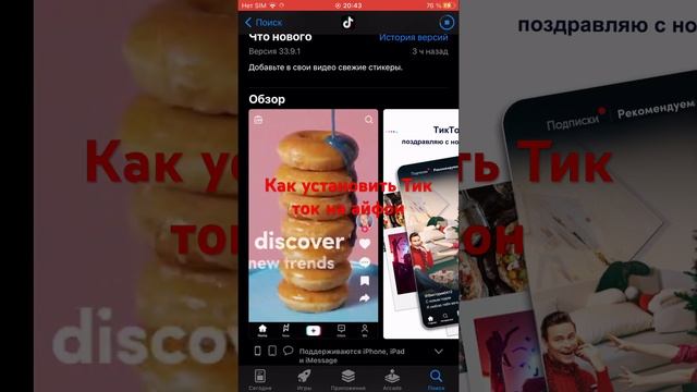 Как установить Тик ток на айфон в 2024 смотреть онлайн