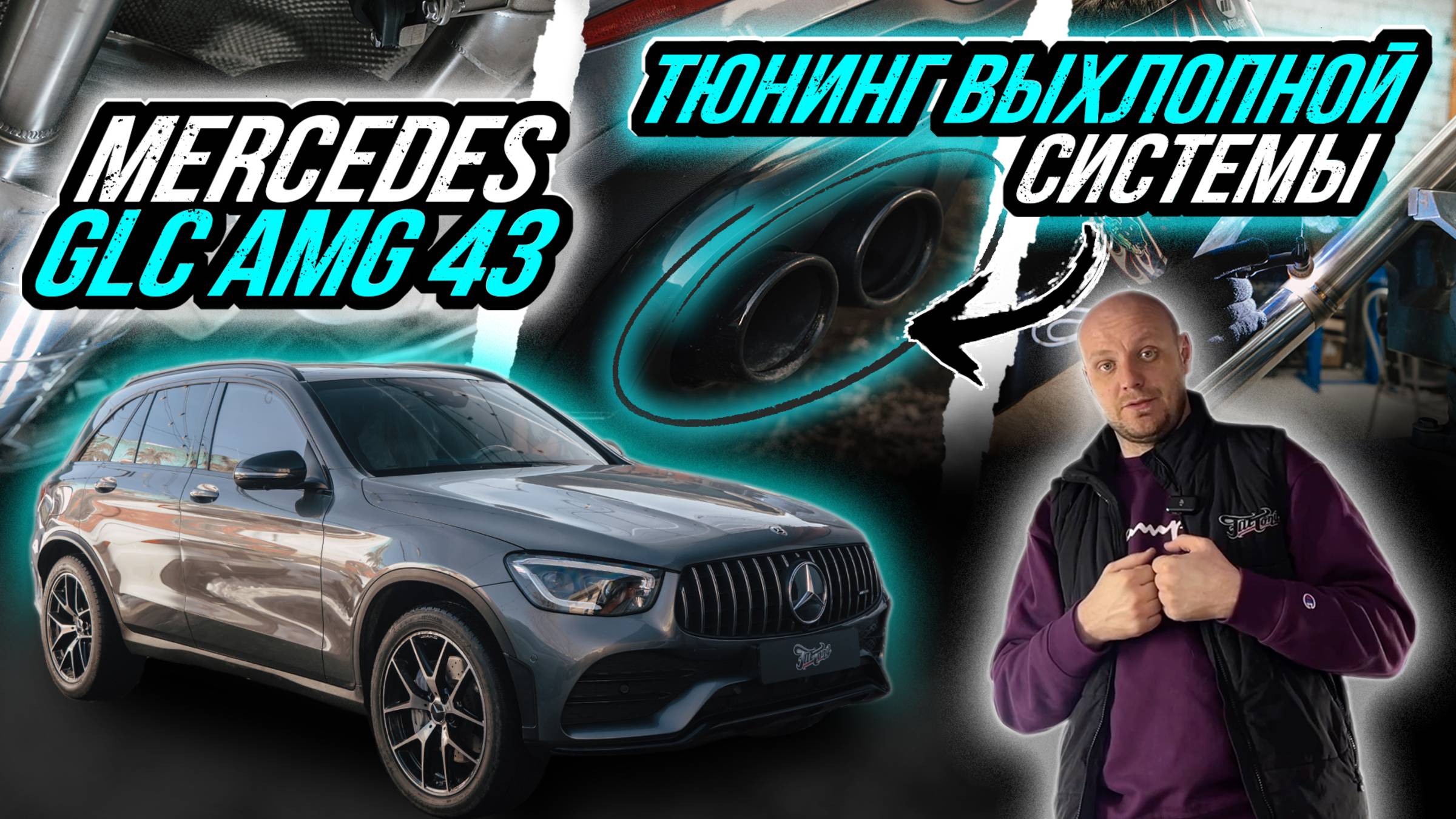 ПОСТРОЙКА ВЫХЛОПНОЙ СИСТЕМЫ НА MERCEDES GLC 43 смотреть онлайн