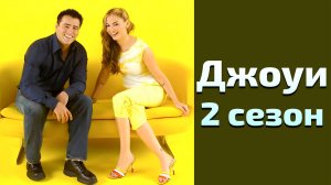 Джоуи 2 сезон 1 серия / Joey