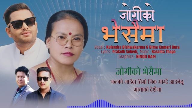 Jogiko Bheshaima - Kulendra Bishwakarma & Bima Kumari Dura • New Nepali Lok Dohori Song 2080/2023