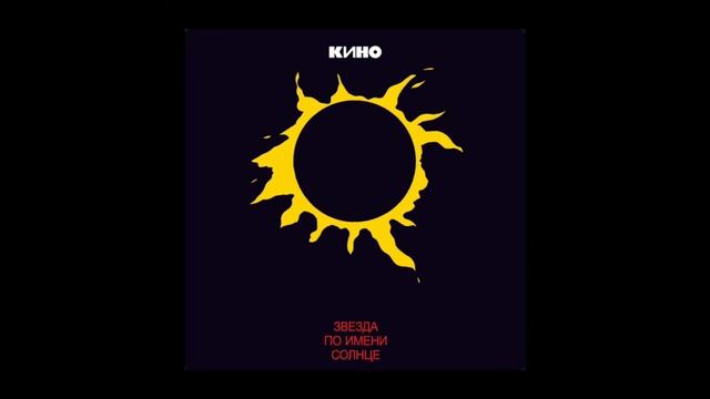 КИНО-ЗВЕЗДА ПО ИМЕНИ СОЛНЦЕ смотреть онлайн