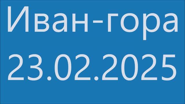Иван-гора - 23.02.2025 - GDV1969 - Short смотреть онлайн