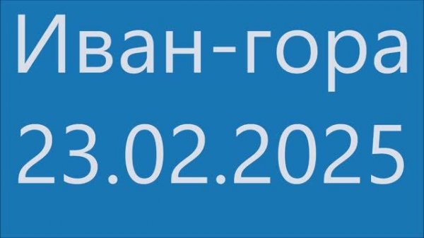 Иван-гора - 23.02.2025 - GDV1969 - Short