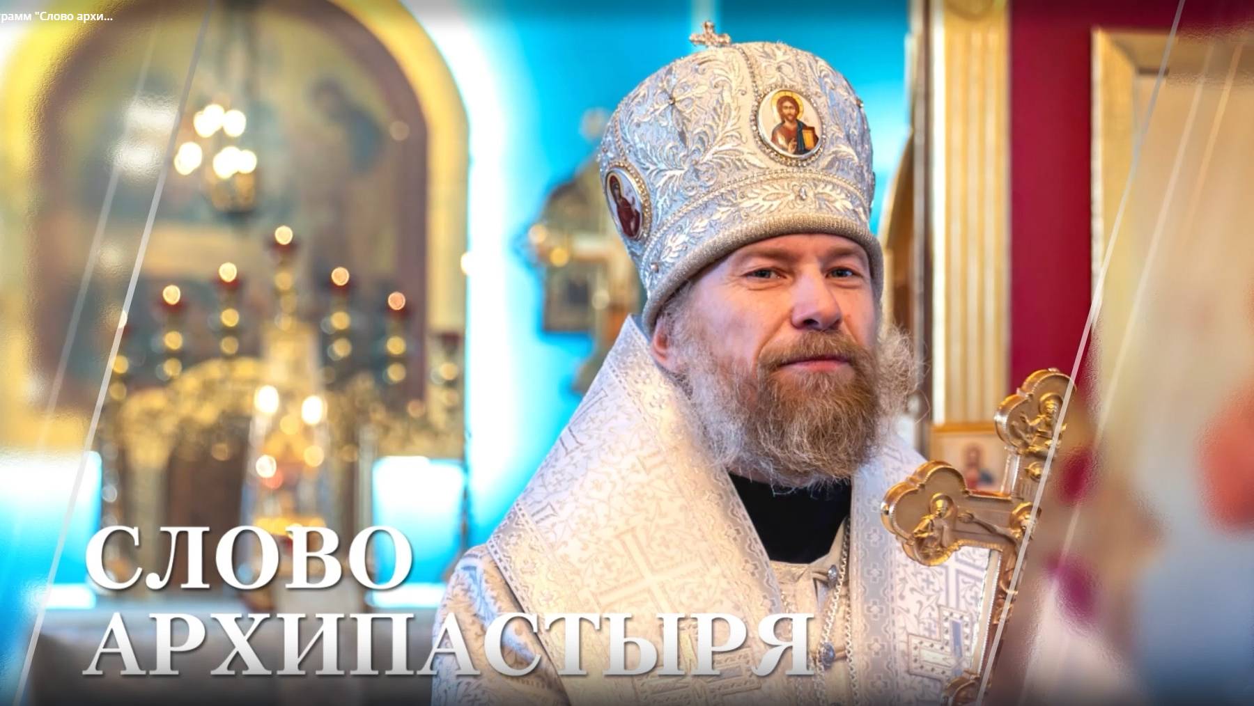 Цикл программ "Слово архипастыря". Выпуск №2 смотреть онлайн