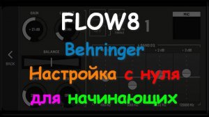 FLOW 8 Настройка с нуля Behringer для начинающих
