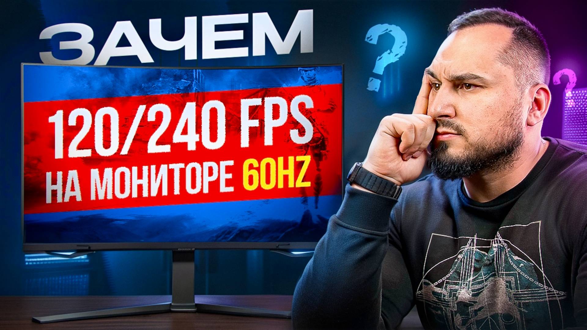 Зачем 120 FPS на мониторе 60Hz и причем тут генерация кадров? смотреть онлайн