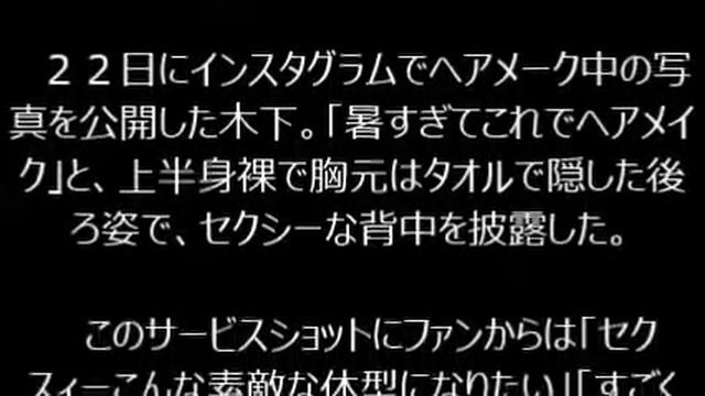 木下優樹菜「暑すぎて…」半裸姿でヘアメーク смотреть онлайн