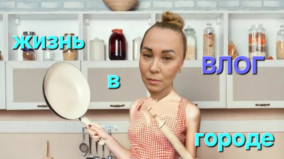 ВЛОГ: Дачница в городе. Домохозяйка. Видеодневник. #влог #домохозяйка #жизньвгороде смотреть онлайн