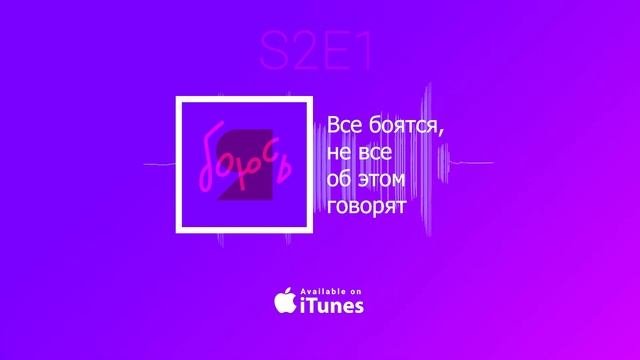 Ваши детские страхи | 2 сезон подкаста «Я боюсь» | S2E1 смотреть онлайн