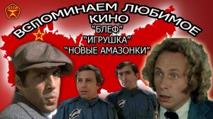 Блеф / Игрушка / Новые амазонки / Лучшие мировые комедии!