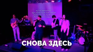 Снова здесь / Молодёжное прославление / Московская церковь Христа