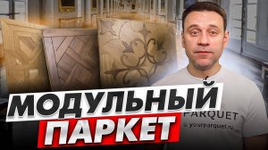 Модульный паркет | История, производство, виды, укладка художественного паркета, уход за паркетом