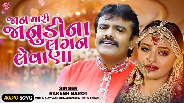 Rakesh Barot | Jaan Mari Janudi Na Lagan Levana | જાન મારી જાનુડીના લગન લેવાણા | Gujarati Sad Song смотреть онлайн
