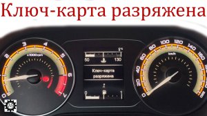 Быстро разряжается ключ-карта Лада Веста НГ! Причина найдена!