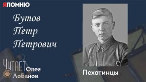Бутов Петр Петрович. Проект "Я помню" Артема Драбкина. Пехотинцы