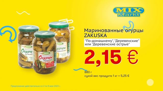 Маринованные огурцы "ZAKUSKA" // Скидки в Mix Markt 02.05.-06.05.2023 смотреть онлайн