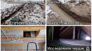 #77 Неприятность эту мы переживём! Решаем проблему. Внеплановый дренаж участка. Исследовали чердак
