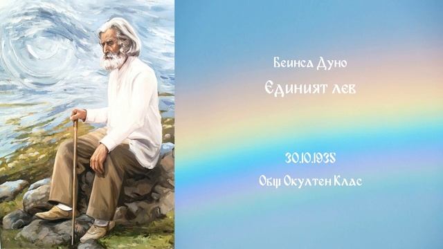 1935_10_30 - Единият лев - ООК, 15год_, 1том, Чете Надка Иванова.mp3 смотреть онлайн