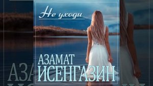 Азамат Исенгазин - Не уходи/ПРЕМЬЕРА 2024