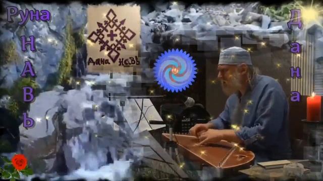 Гусли... Певененный Образе Рунии Навь  Дана  Атманъ