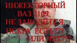 Инжекторный Ваз 2109 не заводится. Искра ЕСТЬ....  Или НЕТ.....mp4