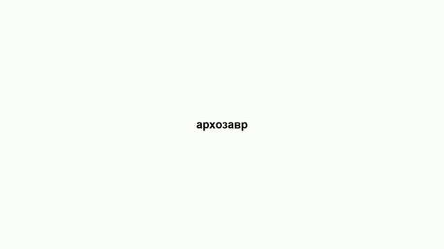 архозавр смотреть онлайн