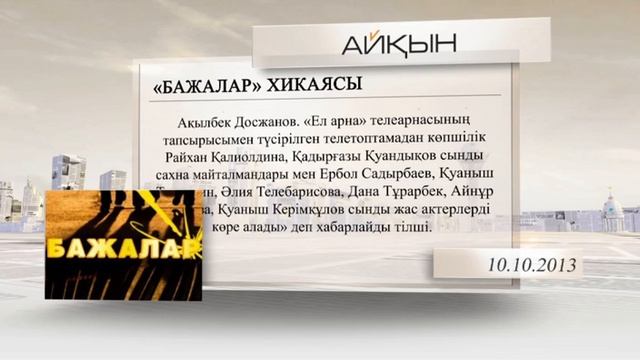 «Баспасөз». «Бажалар» хикаясы»