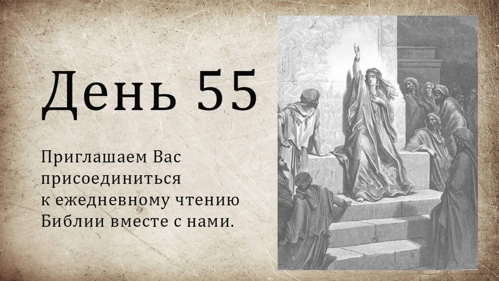 День 55 - ( Исх 37; Пс 96; Пс 97; Пс 98; Пс 99; 1 Кор 7 ) смотреть онлайн