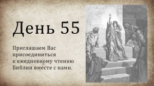 День 55 - ( Исх 37; Пс 96; Пс 97; Пс 98; Пс 99; 1 Кор 7 )