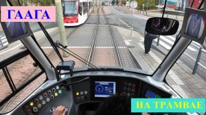 Гаага. Поездка на трамвае.