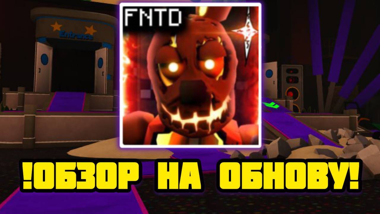 !НОВОЕ ОБНОВЛЕНИЕ! В FNAF TOWER DEFENSE смотреть онлайн