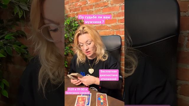 По судьбе ли вам мужчина? Анастасия Рафаелян #раскладынатаро #раскладыналюбовь #картытаро #таро смотреть онлайн