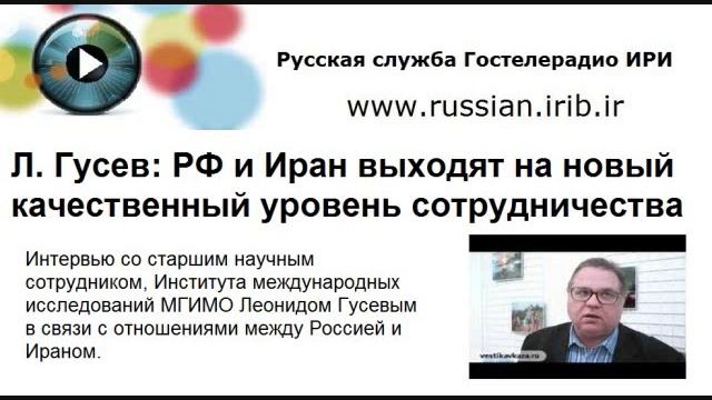Л. Гусев: РФ и Иран выходят на новый качественный уровень сотрудничества смотреть онлайн