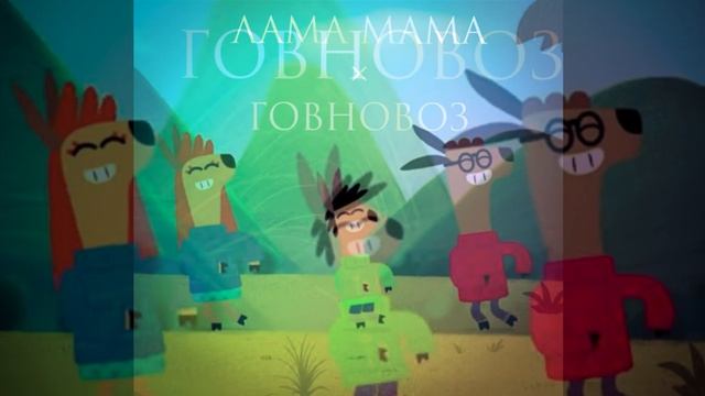 ЛАМА МАМА×ГОВНОВОЗ (MASHUP) смотреть онлайн