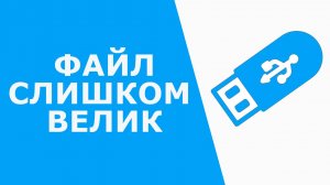 Файл слишком велик для конечной файловой системы | Решение проблемы