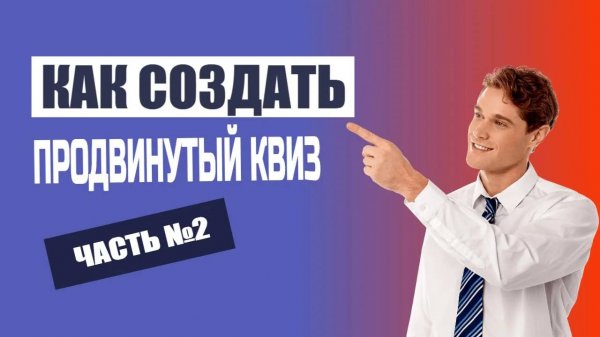 Как создать продвинутый квиз бесплатно - как создать квиз  второй способ
