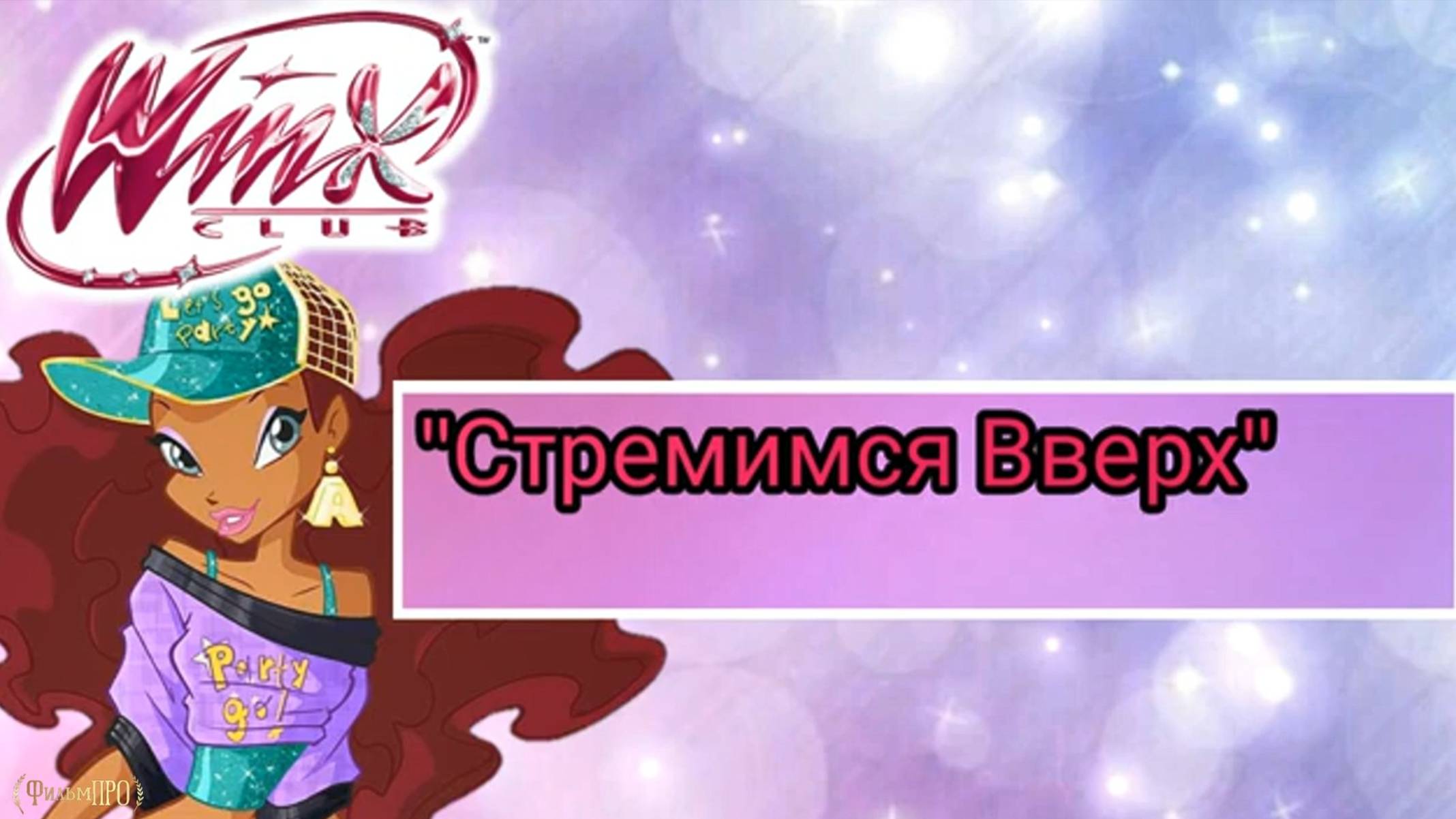 Клуб Винкс -Песни "Дети" смотреть онлайн