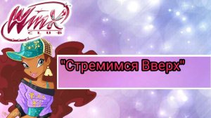 Клуб Винкс -Песни "Дети"