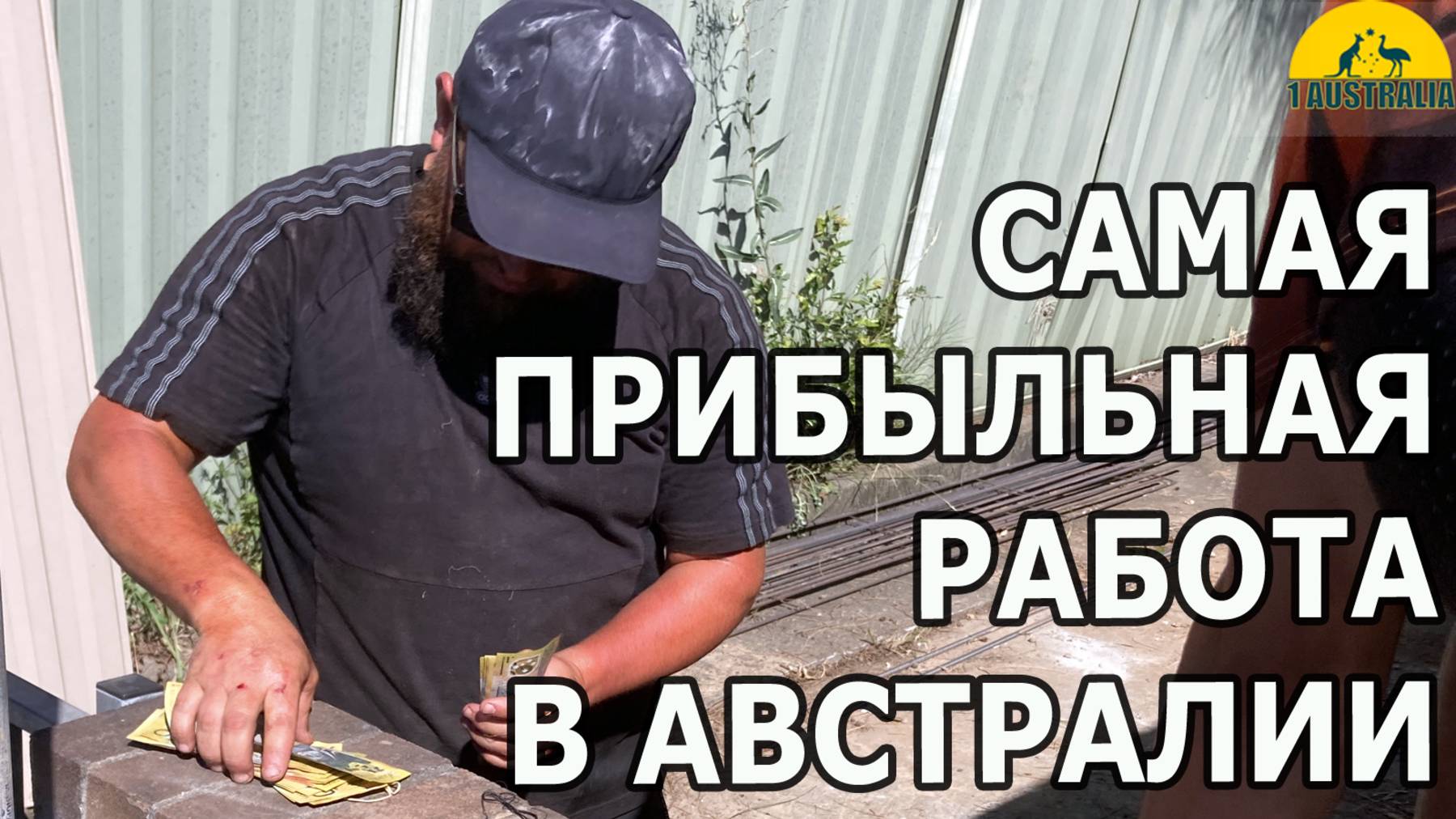 САМАЯ ПРИБЫЛЬНАЯ РАБОТА В АВСТРАЛИИ [#1Australia]#6099 #иммиграция #Австралия #эмиграция #новости