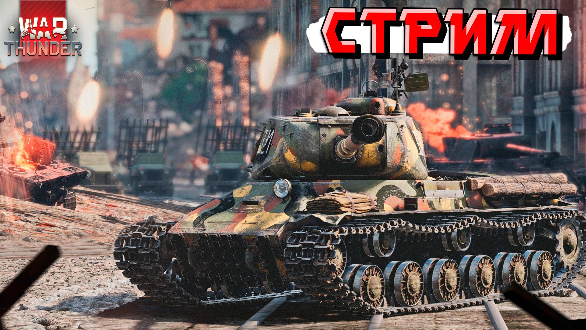 СТРИМ War Thunder - С днём РККА и Днём Защитника Отечества! 23 Февраля смотреть онлайн