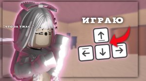 играю стрелками в мм2/ это песец😤