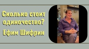Сколько стоит одиночество?