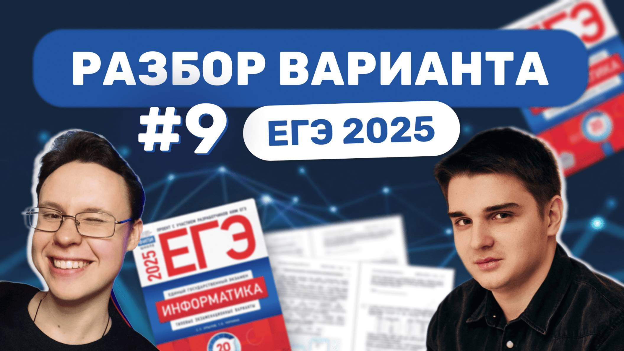 Разбор варианта уровня ЕГЭ #9 — Информатика 2025 смотреть онлайн